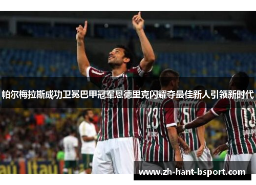 帕尔梅拉斯成功卫冕巴甲冠军恩德里克闪耀夺最佳新人引领新时代 帕尔梅拉斯成功卫冕巴甲冠军恩德里克闪耀夺最佳新人引领新时代