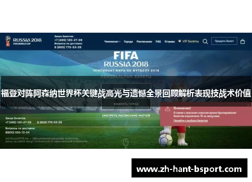 福登对阵阿森纳世界杯关键战高光与遗憾全景回顾解析表现技战术价值 福登对阵阿森纳世界杯关键战高光与遗憾全景回顾解析表现技战术价值