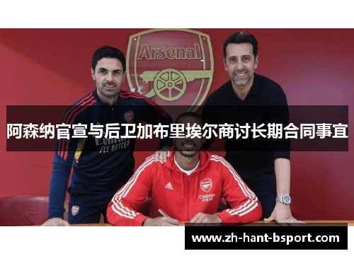阿森纳官宣与后卫加布里埃尔商讨长期合同事宜 阿森纳官宣与后卫加布里埃尔商讨长期合同事宜