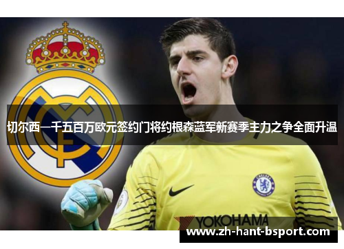切尔西一千五百万欧元签约门将约根森蓝军新赛季主力之争全面升温