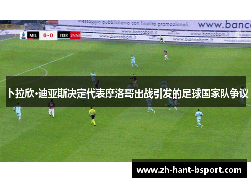 卜拉欣·迪亚斯决定代表摩洛哥出战引发的足球国家队争议