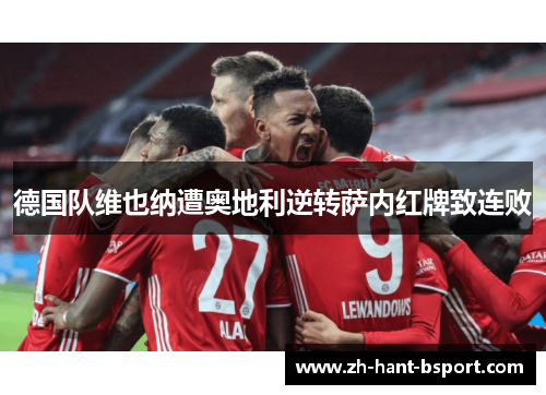 德国队维也纳遭奥地利逆转萨内红牌致连败