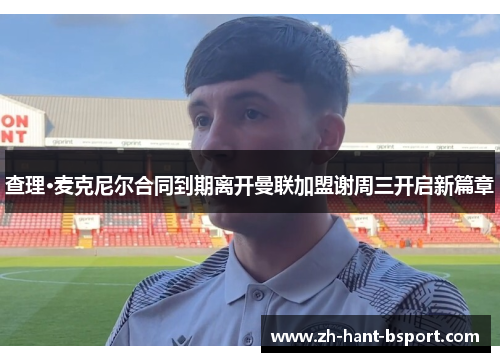 查理·麦克尼尔合同到期离开曼联加盟谢周三开启新篇章