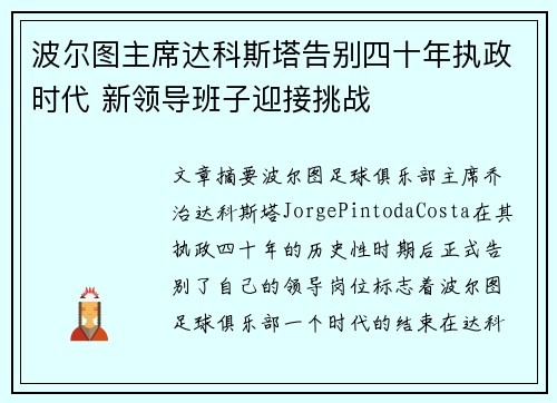 波尔图主席达科斯塔告别四十年执政时代 新领导班子迎接挑战