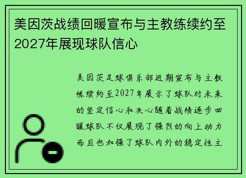 美因茨战绩回暖宣布与主教练续约至2027年展现球队信心
