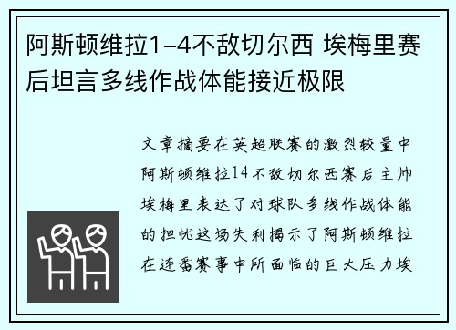 阿斯顿维拉1-4不敌切尔西 埃梅里赛后坦言多线作战体能接近极限