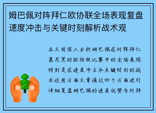 姆巴佩对阵拜仁欧协联全场表现复盘速度冲击与关键时刻解析战术观