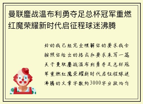 曼联鏖战温布利勇夺足总杯冠军重燃红魔荣耀新时代启征程球迷沸腾 曼联鏖战温布利勇夺足总杯冠军重燃红魔荣耀新时代启征程球迷沸腾
