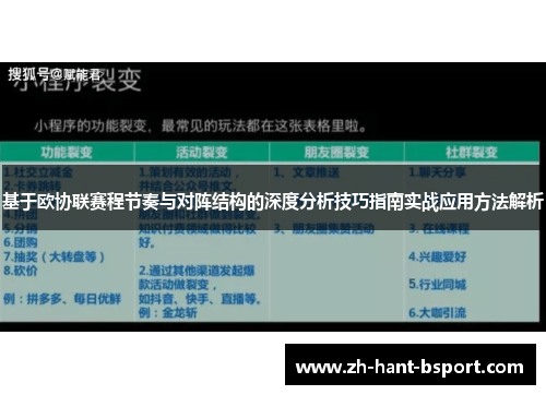 基于欧协联赛程节奏与对阵结构的深度分析技巧指南实战应用方法解析