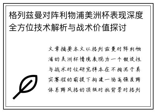 格列兹曼对阵利物浦美洲杯表现深度全方位技术解析与战术价值探讨
