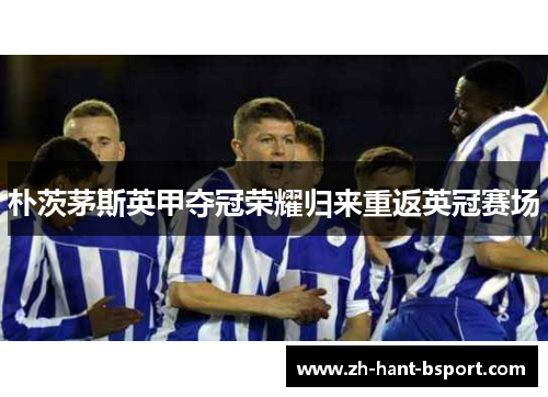 朴茨茅斯英甲夺冠荣耀归来重返英冠赛场