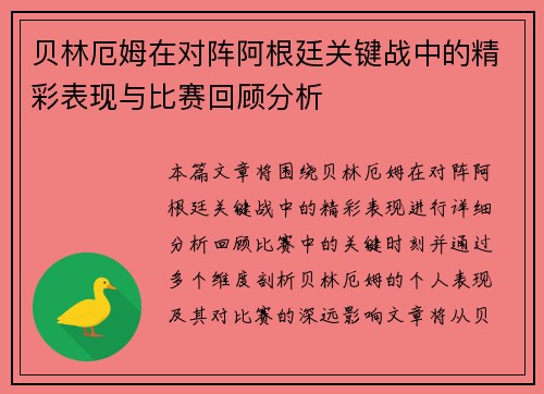 贝林厄姆在对阵阿根廷关键战中的精彩表现与比赛回顾分析