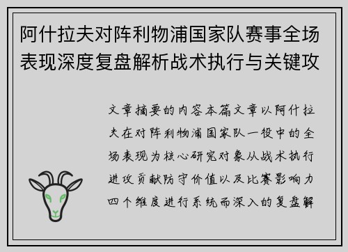 阿什拉夫对阵利物浦国家队赛事全场表现深度复盘解析战术执行与关键攻防贡献 阿什拉夫对阵利物浦国家队赛事全场表现深度复盘解析战术执行与关键攻防贡献