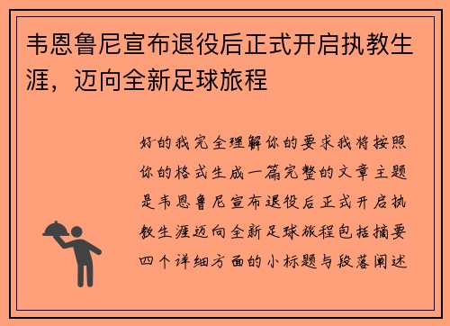 韦恩鲁尼宣布退役后正式开启执教生涯，迈向全新足球旅程