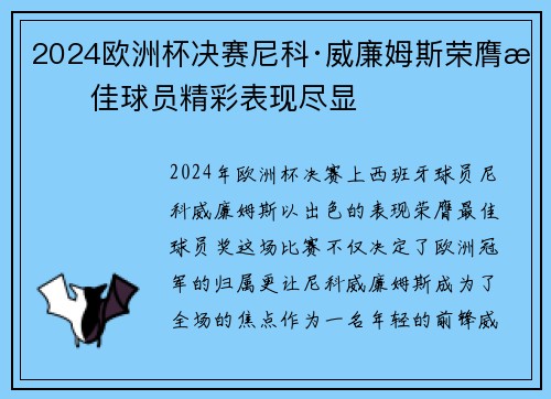 2024欧洲杯决赛尼科·威廉姆斯荣膺最佳球员精彩表现尽显 2024欧洲杯决赛尼科·威廉姆斯荣膺最佳球员精彩表现尽显