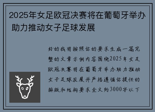 2025年女足欧冠决赛将在葡萄牙举办 助力推动女子足球发展