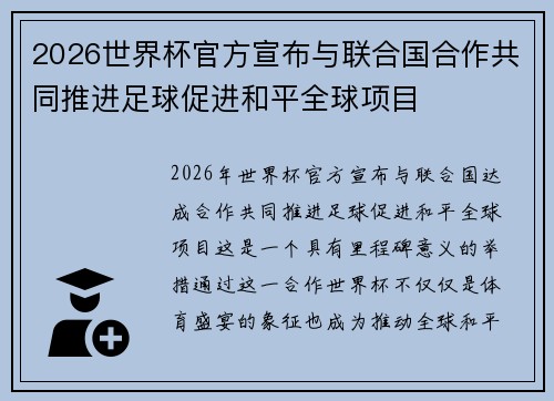 2026世界杯官方宣布与联合国合作共同推进足球促进和平全球项目