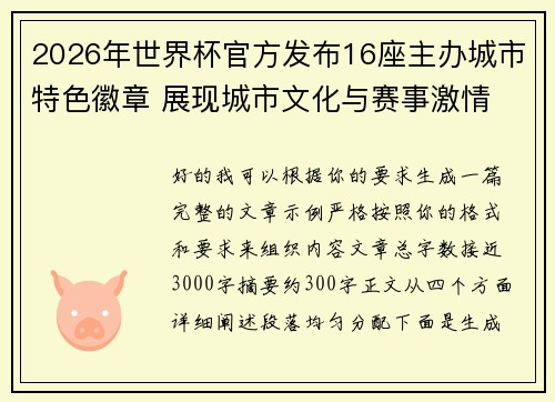 2026年世界杯官方发布16座主办城市特色徽章 展现城市文化与赛事激情