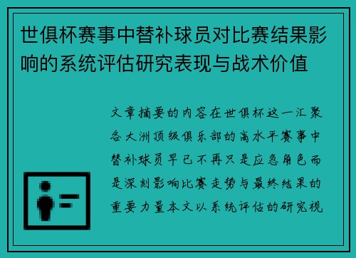 世俱杯赛事中替补球员对比赛结果影响的系统评估研究表现与战术价值