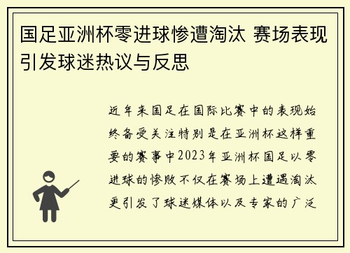 国足亚洲杯零进球惨遭淘汰 赛场表现引发球迷热议与反思