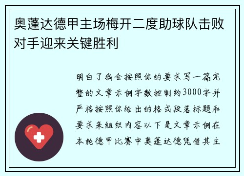 奥蓬达德甲主场梅开二度助球队击败对手迎来关键胜利 奥蓬达德甲主场梅开二度助球队击败对手迎来关键胜利