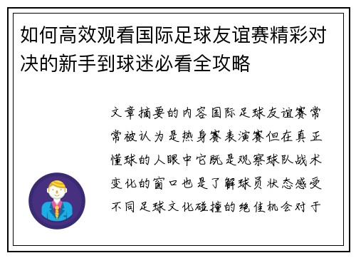 如何高效观看国际足球友谊赛精彩对决的新手到球迷必看全攻略 如何高效观看国际足球友谊赛精彩对决的新手到球迷必看全攻略