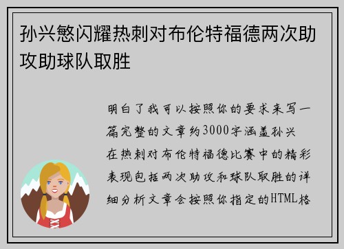 孙兴慜闪耀热刺对布伦特福德两次助攻助球队取胜 孙兴慜闪耀热刺对布伦特福德两次助攻助球队取胜