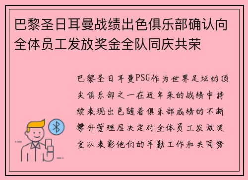巴黎圣日耳曼战绩出色俱乐部确认向全体员工发放奖金全队同庆共荣