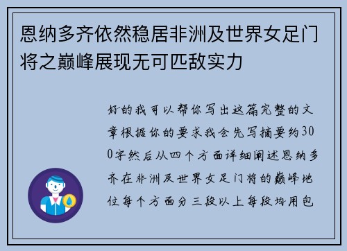 恩纳多齐依然稳居非洲及世界女足门将之巅峰展现无可匹敌实力
