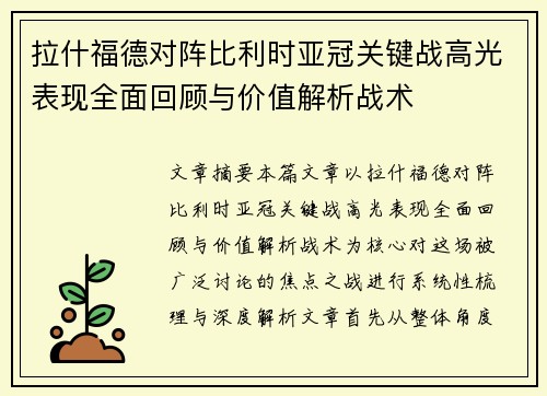 拉什福德对阵比利时亚冠关键战高光表现全面回顾与价值解析战术