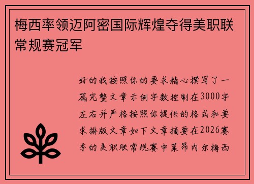 梅西率领迈阿密国际辉煌夺得美职联常规赛冠军