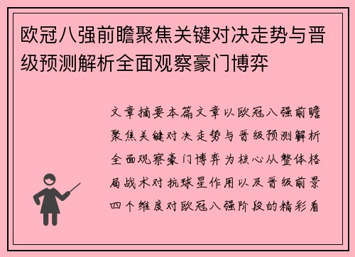 欧冠八强前瞻聚焦关键对决走势与晋级预测解析全面观察豪门博弈