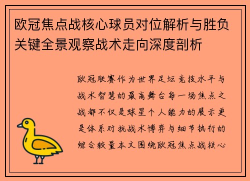 欧冠焦点战核心球员对位解析与胜负关键全景观察战术走向深度剖析