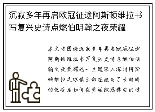 沉寂多年再启欧冠征途阿斯顿维拉书写复兴史诗点燃伯明翰之夜荣耀