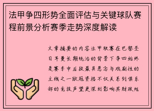 法甲争四形势全面评估与关键球队赛程前景分析赛季走势深度解读