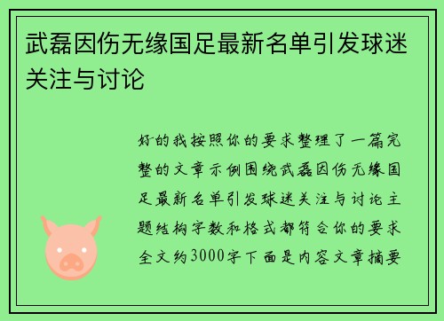 武磊因伤无缘国足最新名单引发球迷关注与讨论 武磊因伤无缘国足最新名单引发球迷关注与讨论