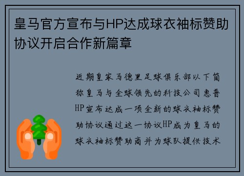 皇马官方宣布与HP达成球衣袖标赞助协议开启合作新篇章