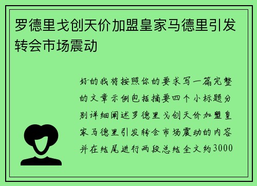 罗德里戈创天价加盟皇家马德里引发转会市场震动
