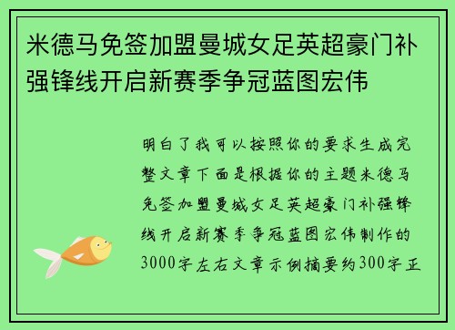 米德马免签加盟曼城女足英超豪门补强锋线开启新赛季争冠蓝图宏伟 米德马免签加盟曼城女足英超豪门补强锋线开启新赛季争冠蓝图宏伟