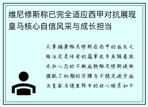 维尼修斯称已完全适应西甲对抗展现皇马核心自信风采与成长担当