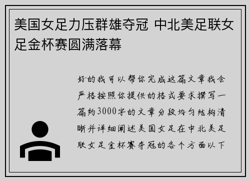 美国女足力压群雄夺冠 中北美足联女足金杯赛圆满落幕 美国女足力压群雄夺冠 中北美足联女足金杯赛圆满落幕