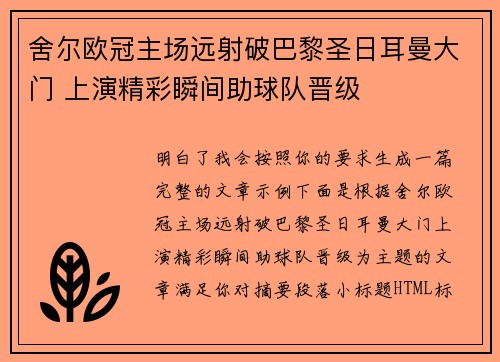 舍尔欧冠主场远射破巴黎圣日耳曼大门 上演精彩瞬间助球队晋级 舍尔欧冠主场远射破巴黎圣日耳曼大门 上演精彩瞬间助球队晋级