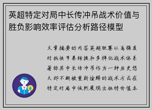 英超特定对局中长传冲吊战术价值与胜负影响效率评估分析路径模型 英超特定对局中长传冲吊战术价值与胜负影响效率评估分析路径模型