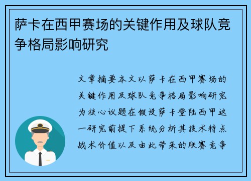 萨卡在西甲赛场的关键作用及球队竞争格局影响研究