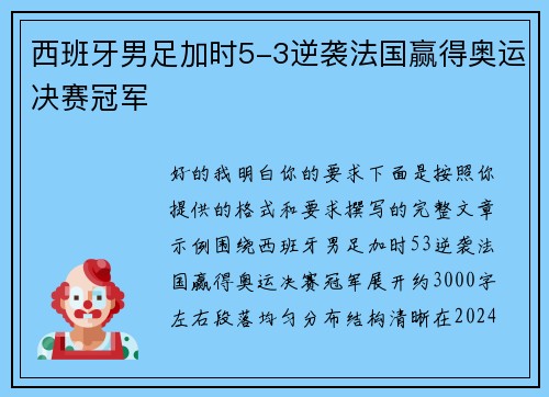 西班牙男足加时5-3逆袭法国赢得奥运决赛冠军