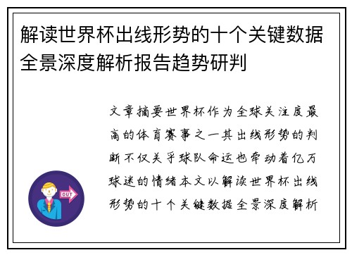 解读世界杯出线形势的十个关键数据全景深度解析报告趋势研判 解读世界杯出线形势的十个关键数据全景深度解析报告趋势研判