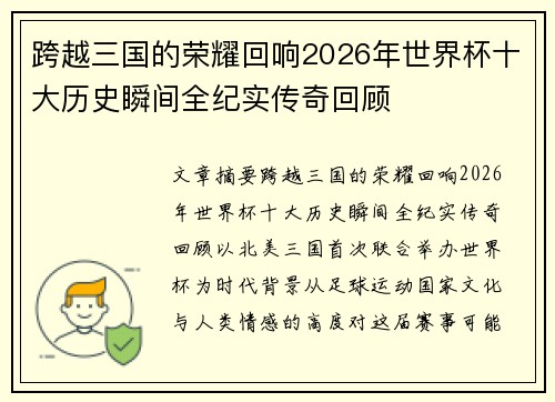 跨越三国的荣耀回响2026年世界杯十大历史瞬间全纪实传奇回顾