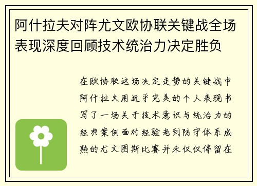 阿什拉夫对阵尤文欧协联关键战全场表现深度回顾技术统治力决定胜负