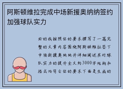 阿斯顿维拉完成中场新援奥纳纳签约加强球队实力