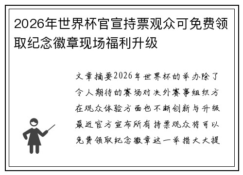 2026年世界杯官宣持票观众可免费领取纪念徽章现场福利升级
